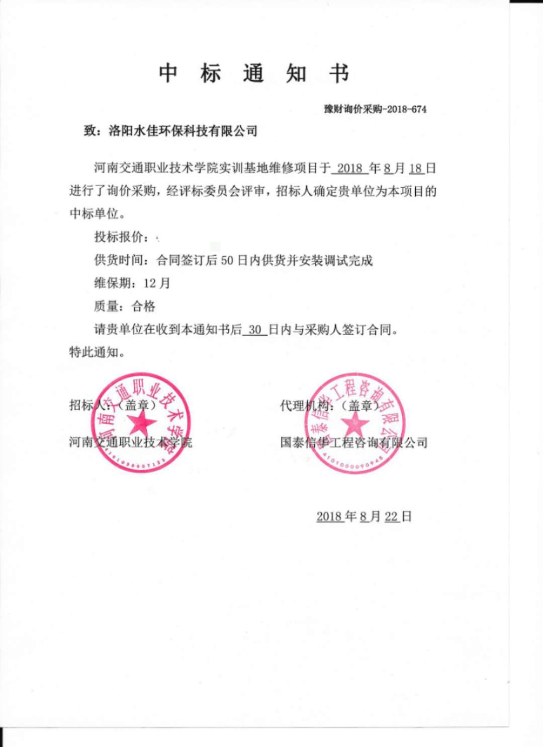 熱烈慶祝洛陽(yáng)水佳環(huán)保中標(biāo)河南交通職業(yè)技術(shù)學(xué)院實(shí)訓(xùn)基地維修項(xiàng)目